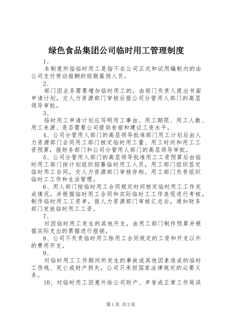 绿色食品集团公司临时用工管理制度_第1页