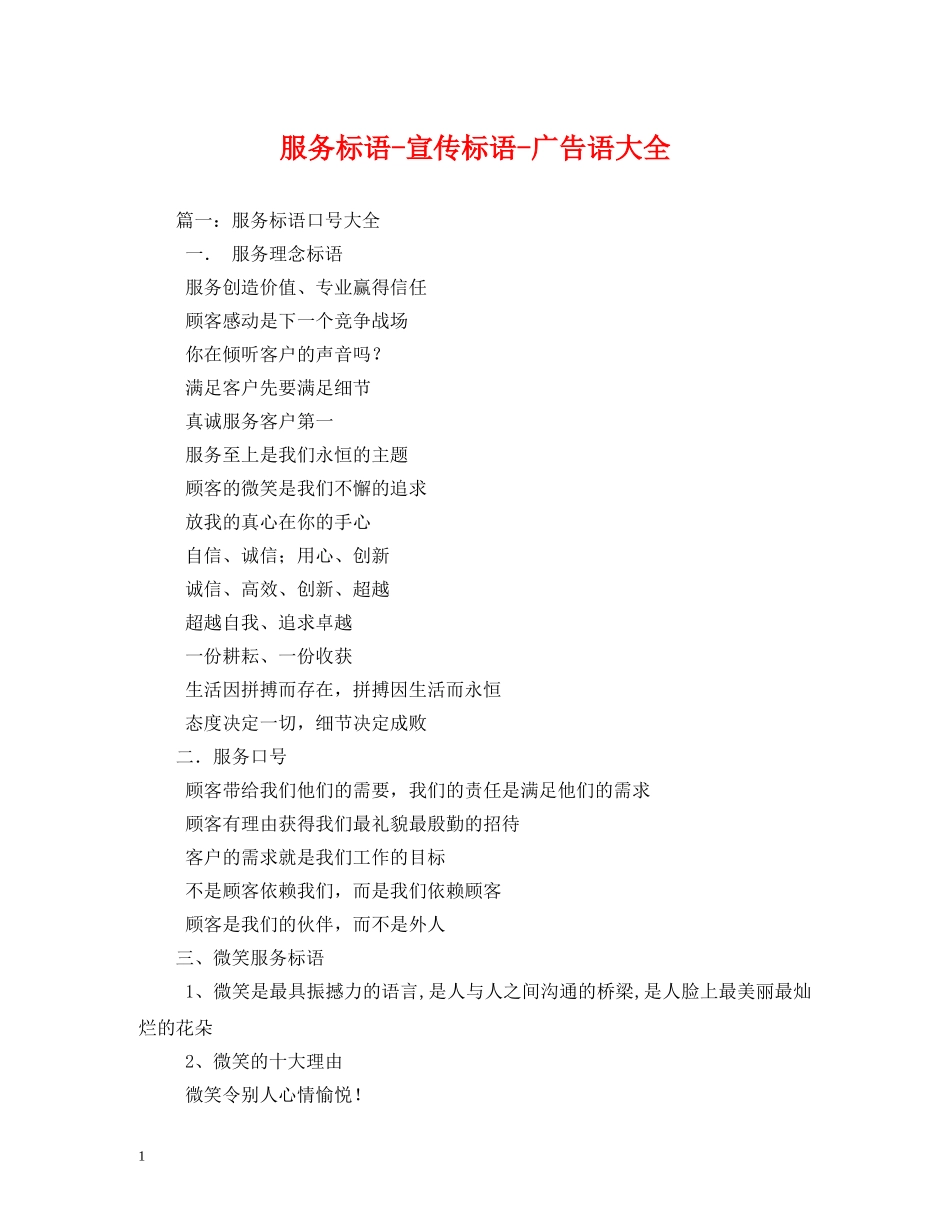 服务标语-宣传标语-广告语大全 _第1页