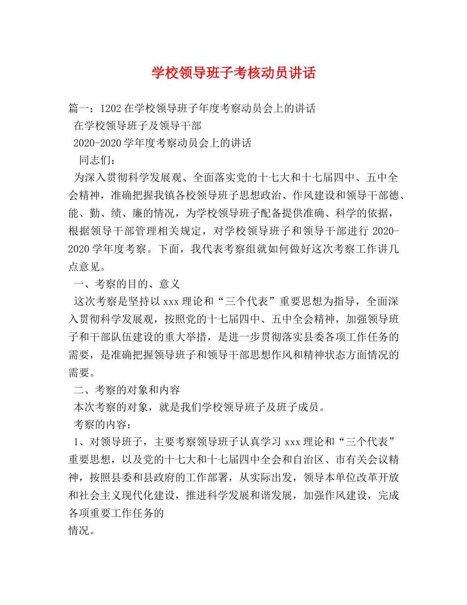 学校领导班子考核动员讲话 _第1页