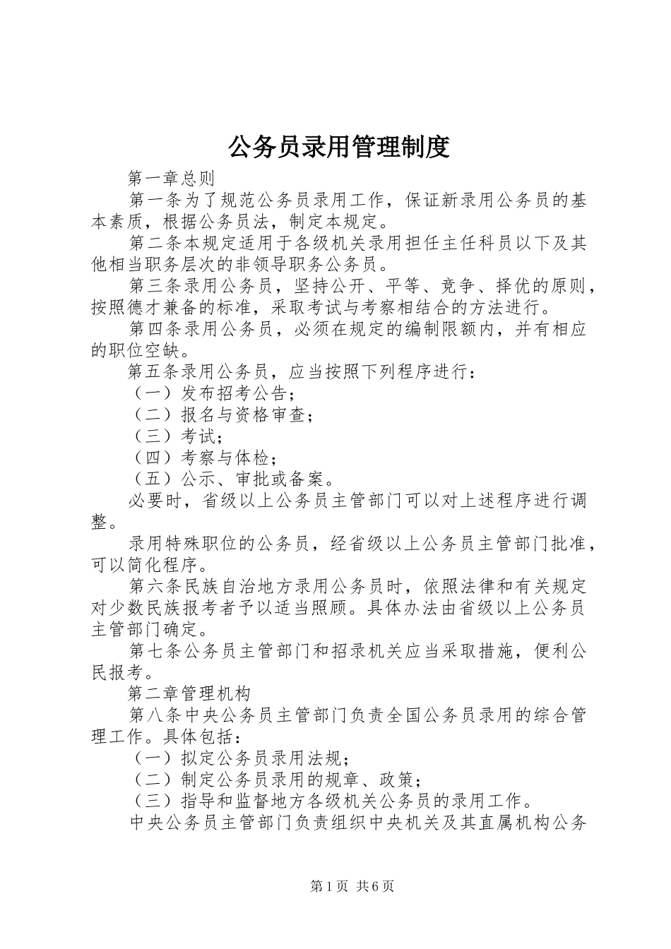 公务员录用管理制度_第1页