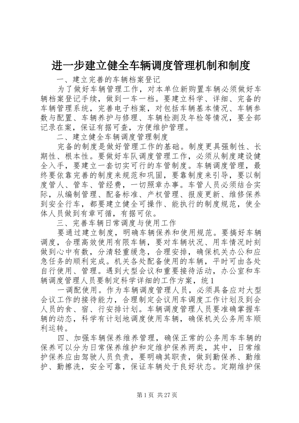 进一步建立健全车辆调度管理机制和制度_第1页