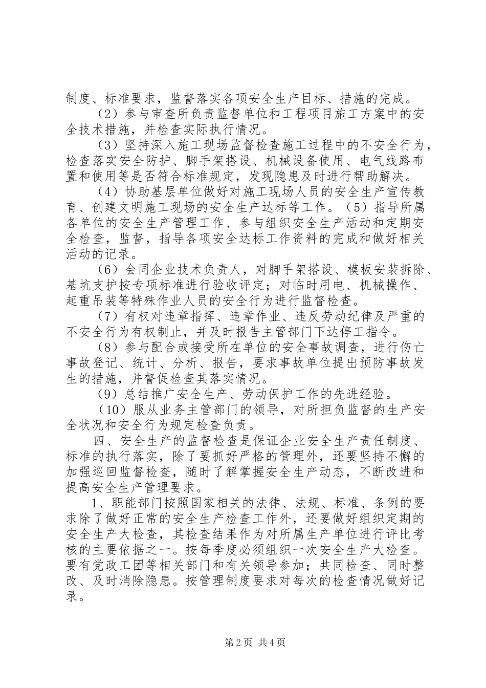 公司安全生产监督检查管理制度_第2页