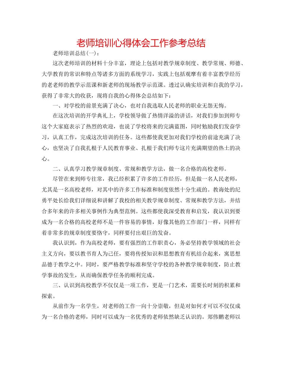 教师培训心得体会工作参考总结 _第1页