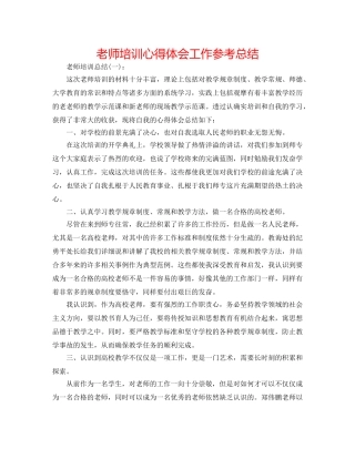 教师培训心得体会工作参考总结 