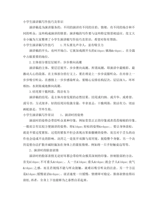 小学生演讲稿写作技巧及常识 