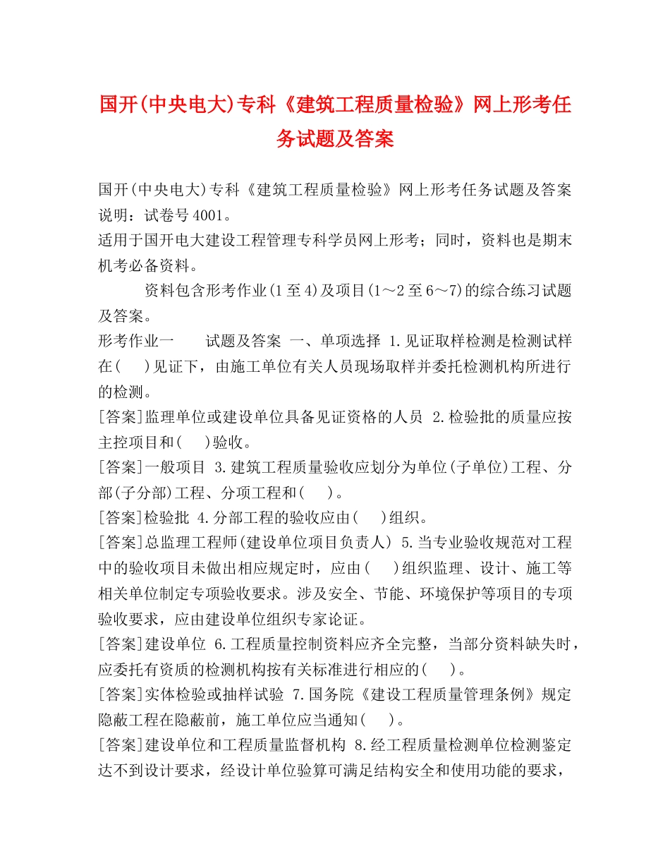 国开(中央电大)专科《建筑工程质量检验》网上形考任务试题及答案 _第1页