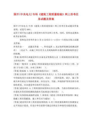 国开(中央电大)专科《建筑工程质量检验》网上形考任务试题及答案 