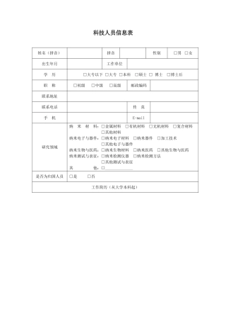 科技人员信息表