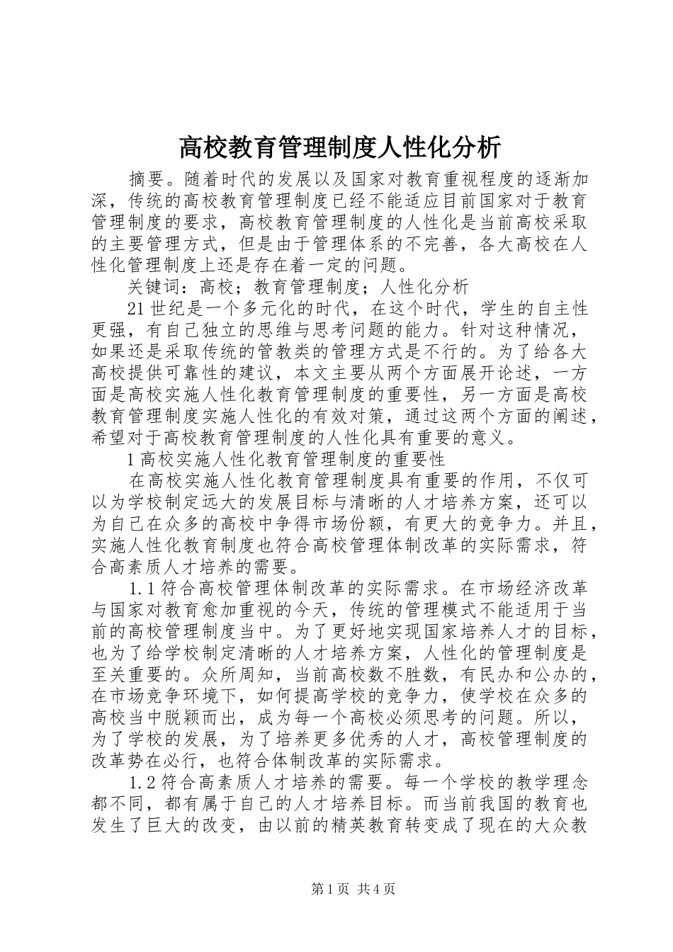 高校教育管理制度人性化分析_第1页