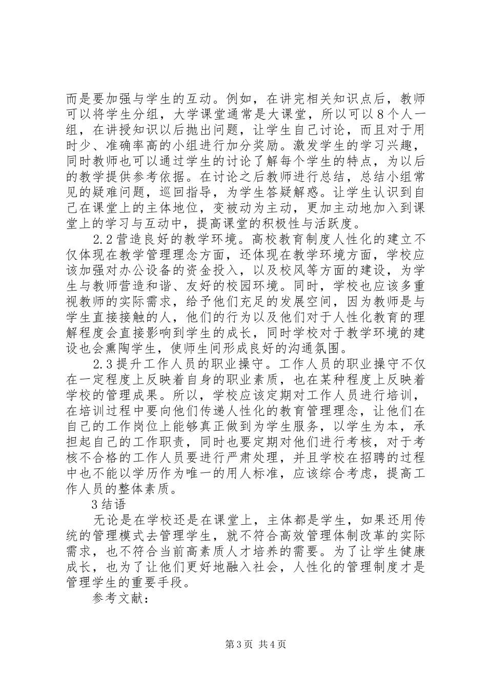 高校教育管理制度人性化分析_第3页