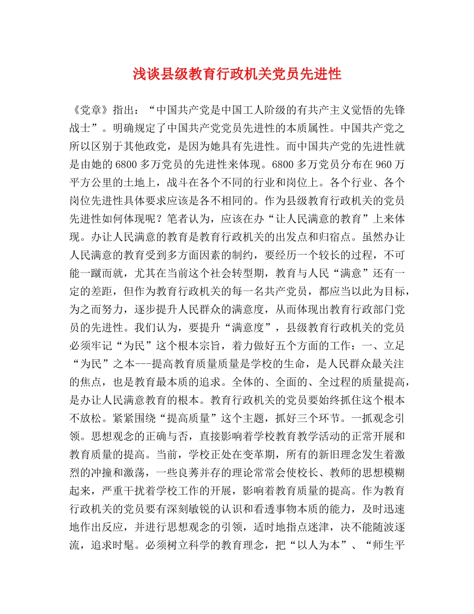 浅谈县级教育行政机关党员先进性 _第1页