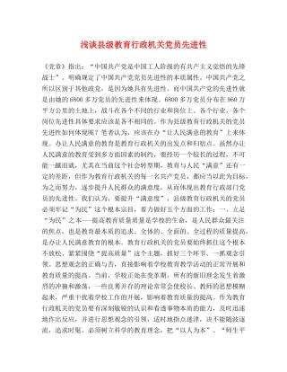 浅谈县级教育行政机关党员先进性 