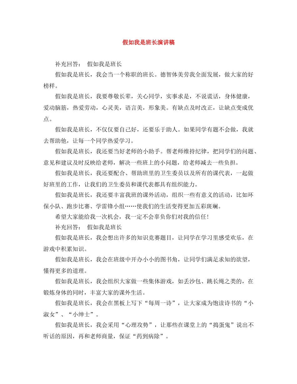 假如我是班长演讲稿 _第1页