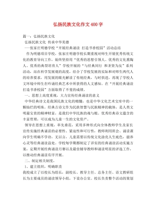 弘扬民族文化作文400字 