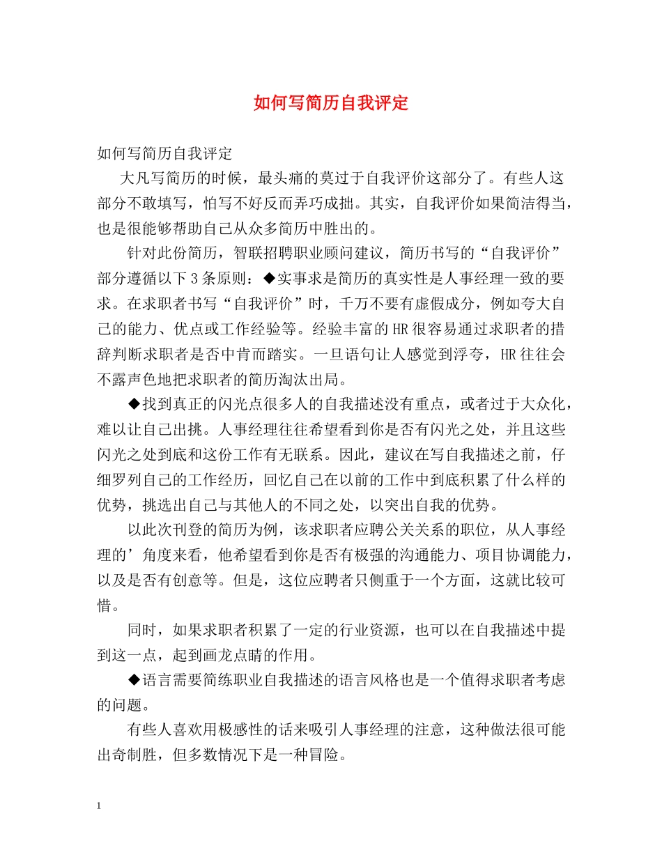 如何写简历自我评定 _第1页