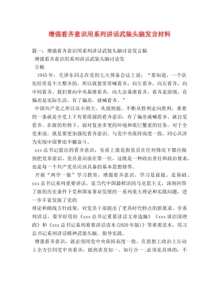 增强看齐意识用系列讲话武装头脑发言材料 