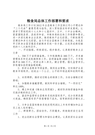 粮食局总体工作部署和要求