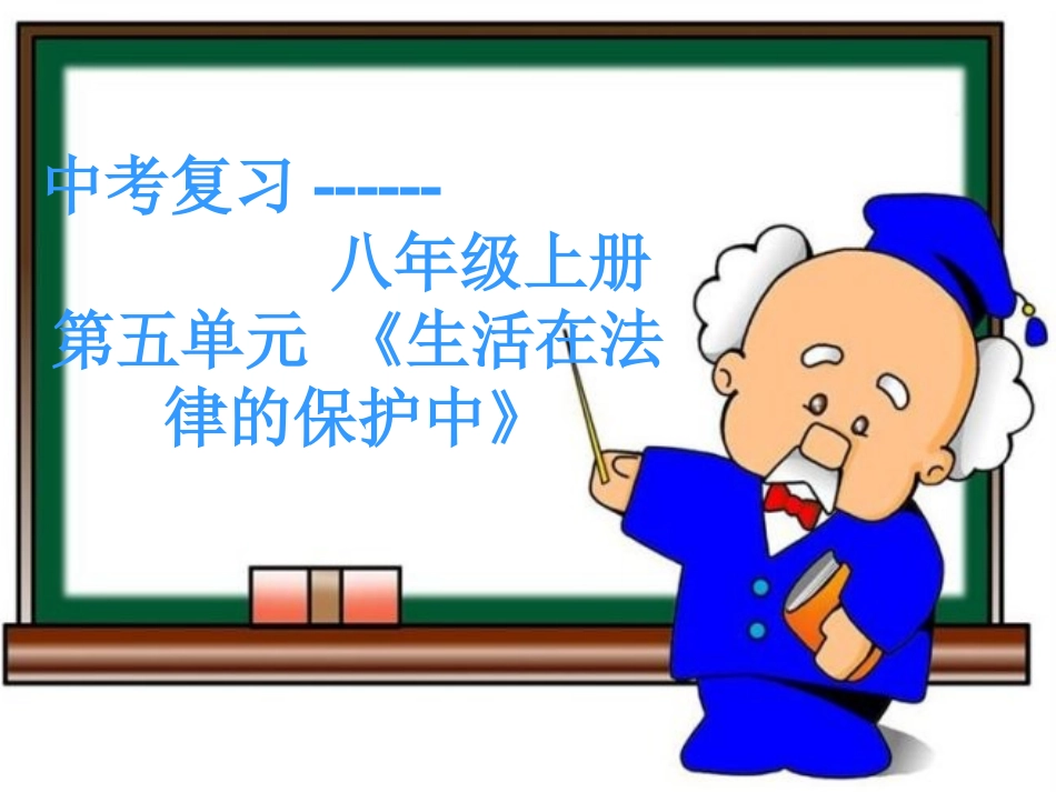 生活在法律的保护中_第1页