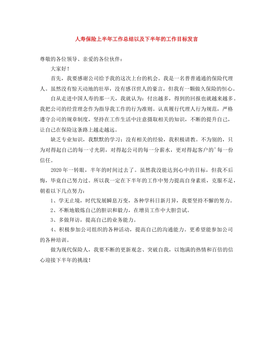 人寿保险上半年工作总结以及下半年的工作目标发言 _第1页