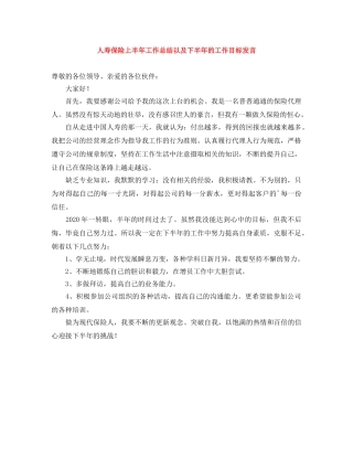 人寿保险上半年工作总结以及下半年的工作目标发言 