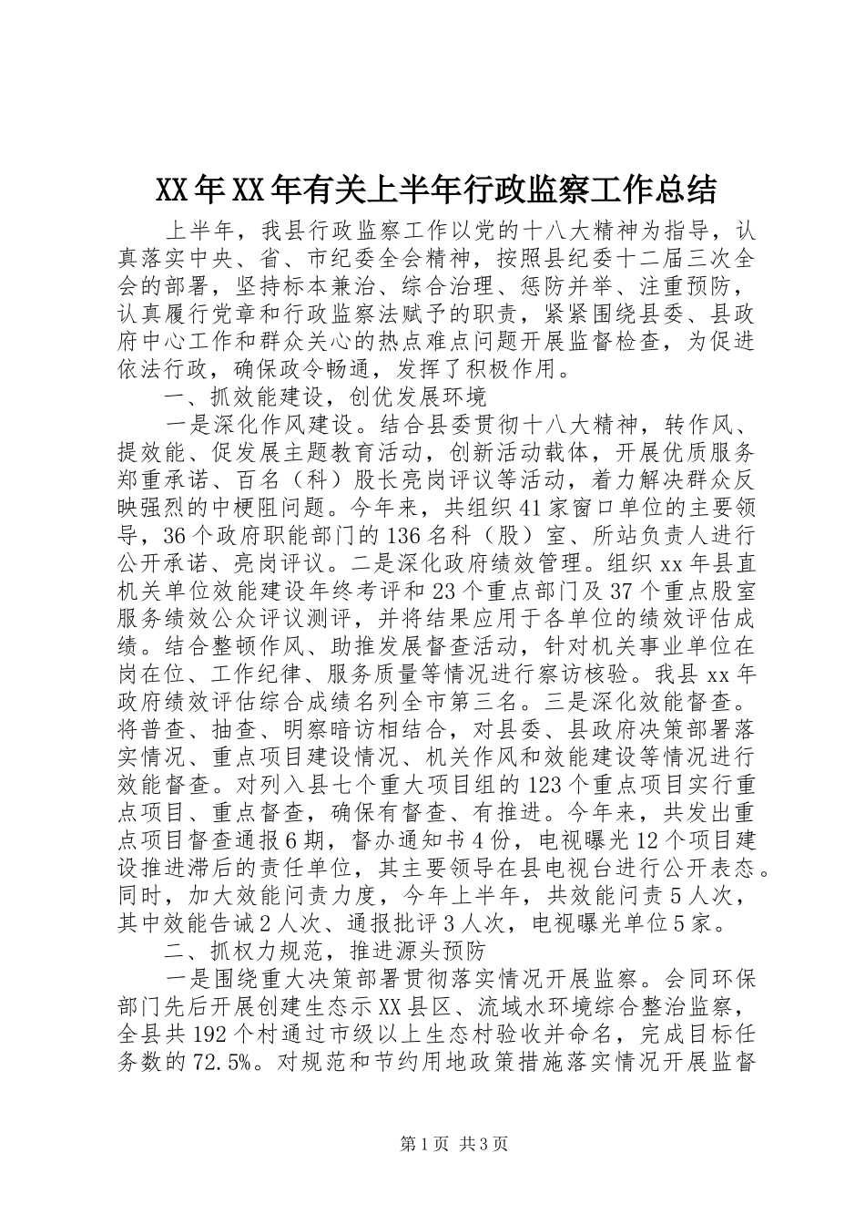 XX年XX年有关上半年行政监察工作总结_第1页