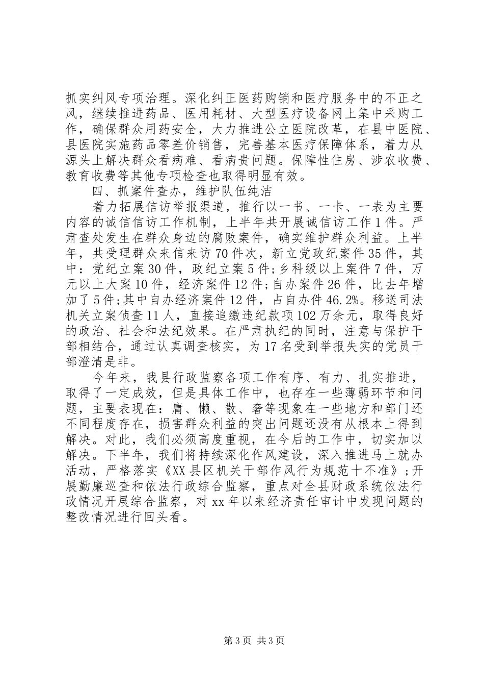 XX年XX年有关上半年行政监察工作总结_第3页
