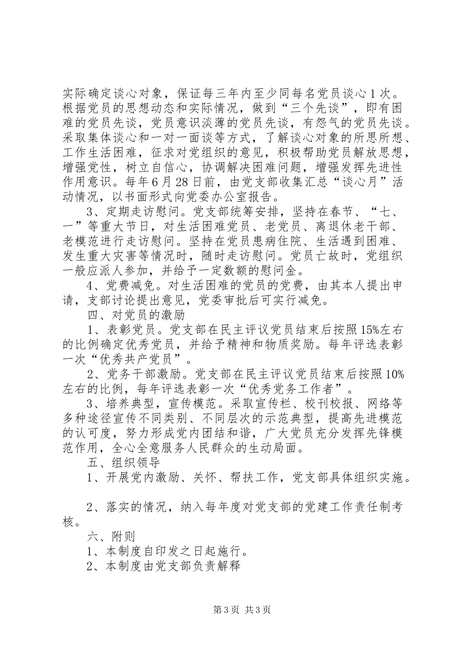 党内激励、关怀、帮扶制度_第3页