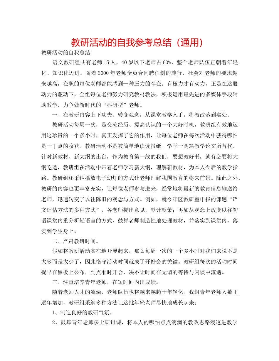 教研活动的自我参考总结（通用） _第1页