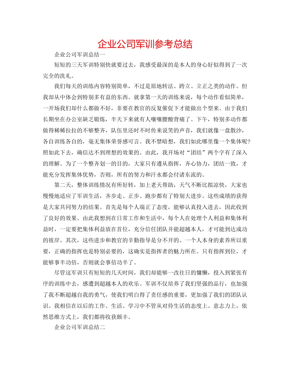 企业公司军训参考总结 _第1页