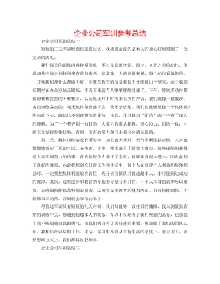 企业公司军训参考总结 