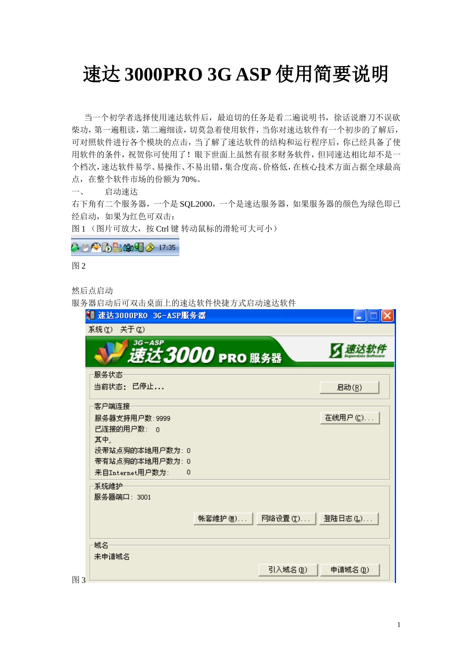 速达3000PRO3GASP使用简要说明_第1页