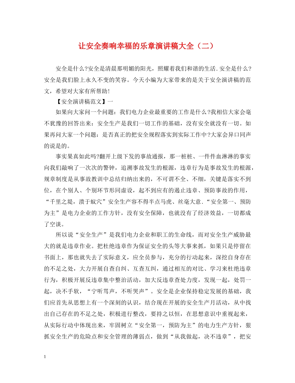 让安全奏响幸福的乐章演讲稿大全（二） _第1页