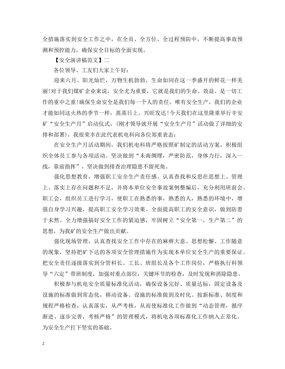 让安全奏响幸福的乐章演讲稿大全（二） _第2页