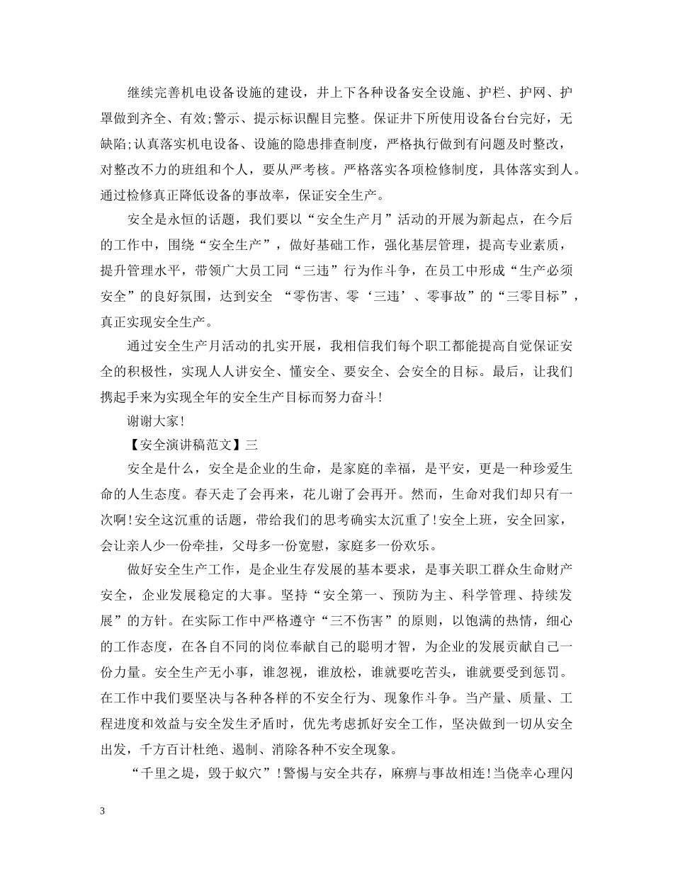 让安全奏响幸福的乐章演讲稿大全（二） _第3页