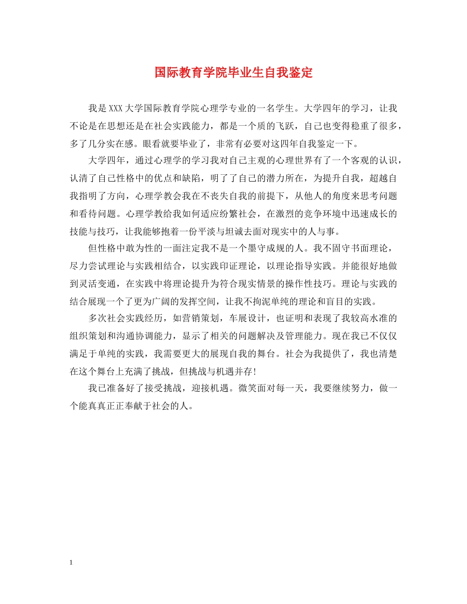 国际教育学院毕业生自我鉴定 _第1页