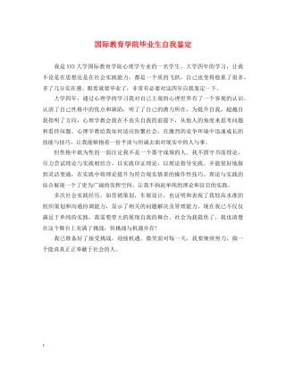 国际教育学院毕业生自我鉴定 