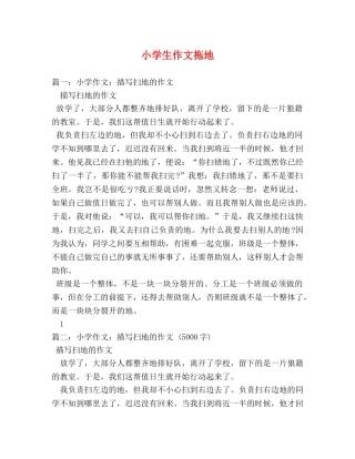 小学生作文拖地 