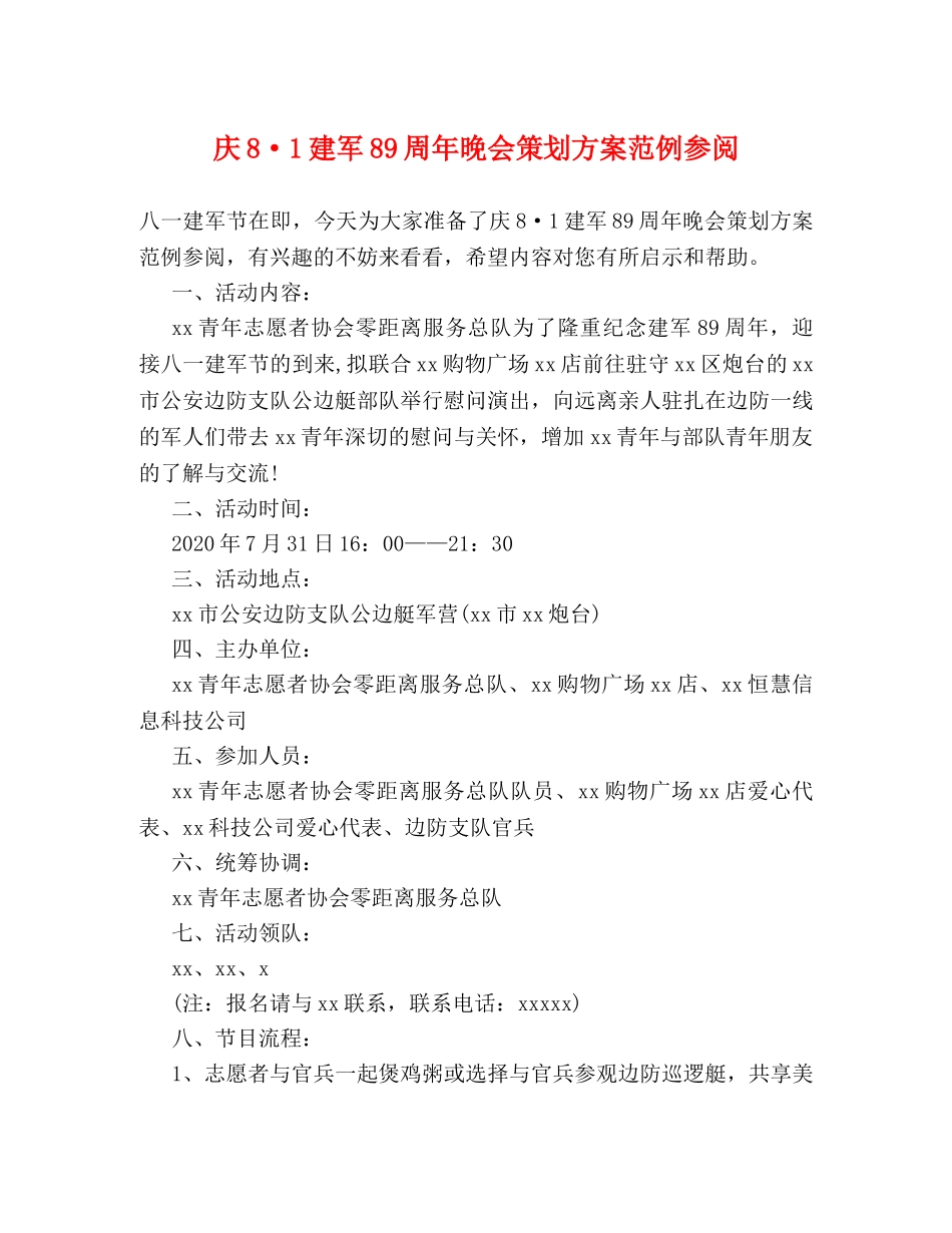 庆8·1建军89周年晚会策划方案范例参阅 _第1页