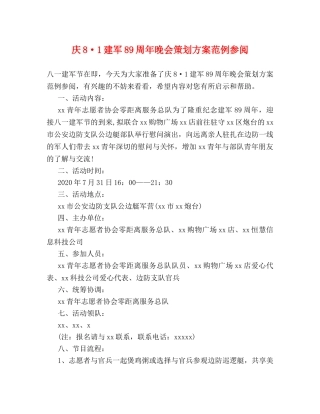 庆8·1建军89周年晚会策划方案范例参阅 