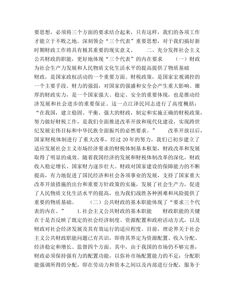 努力实践“三个代表”重要思想　积极推进财政改革与发展 _第2页