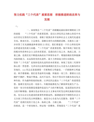 努力实践“三个代表”重要思想　积极推进财政改革与发展 