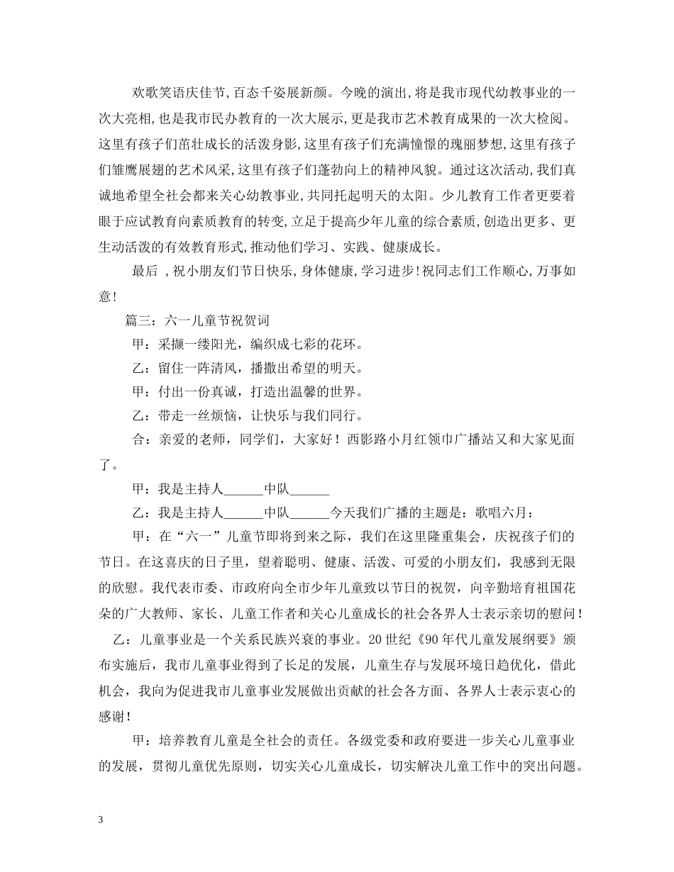 贺词大全-六一儿童节致辞贺词大全 _第3页