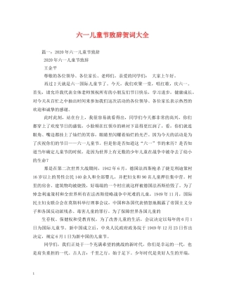 贺词大全-六一儿童节致辞贺词大全 