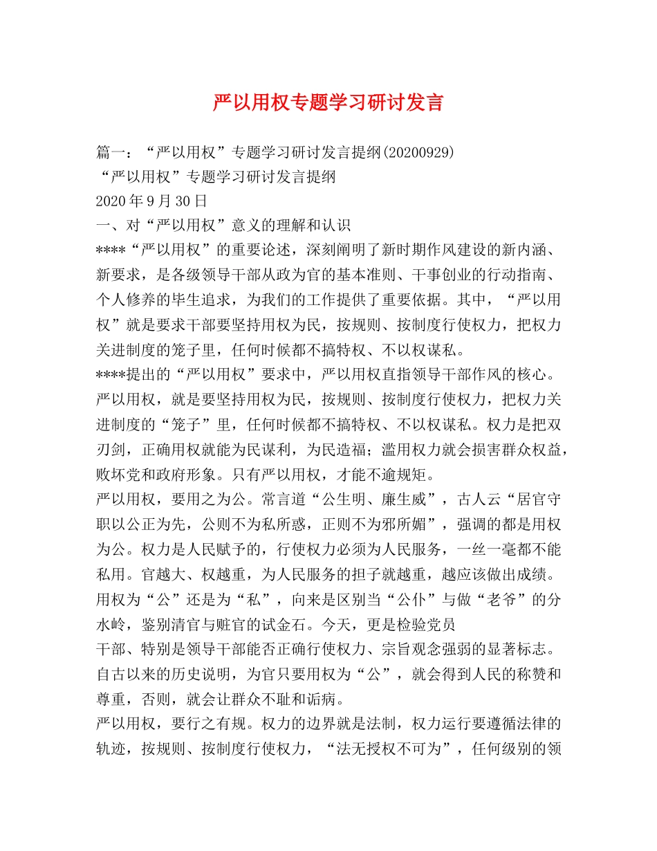 严以用权专题学习研讨发言2 _第1页