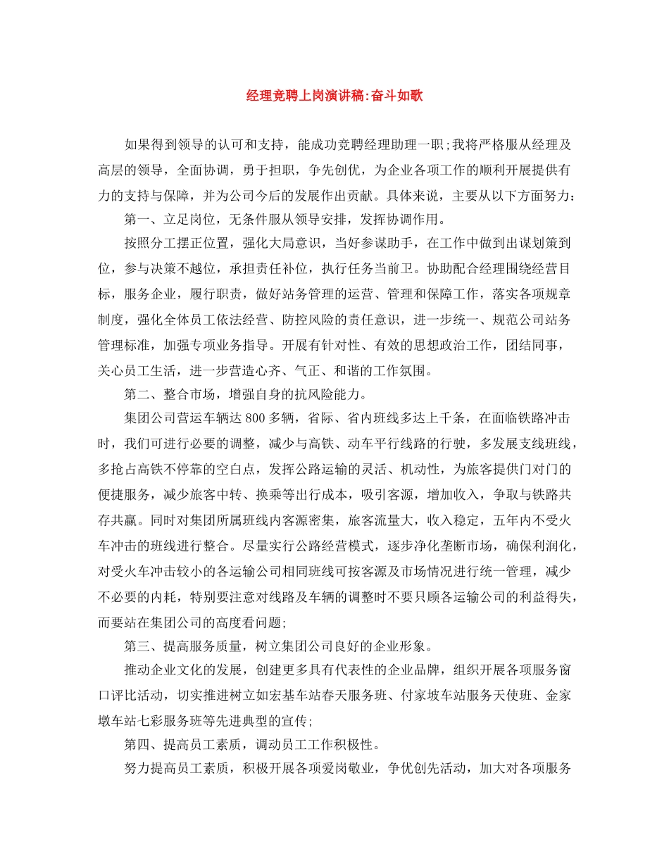 经理竞聘上岗演讲稿-奋斗如歌 _第1页