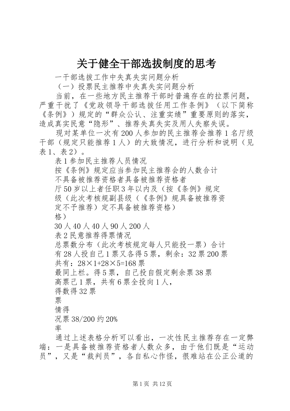 关于健全干部选拔制度的思考_第1页
