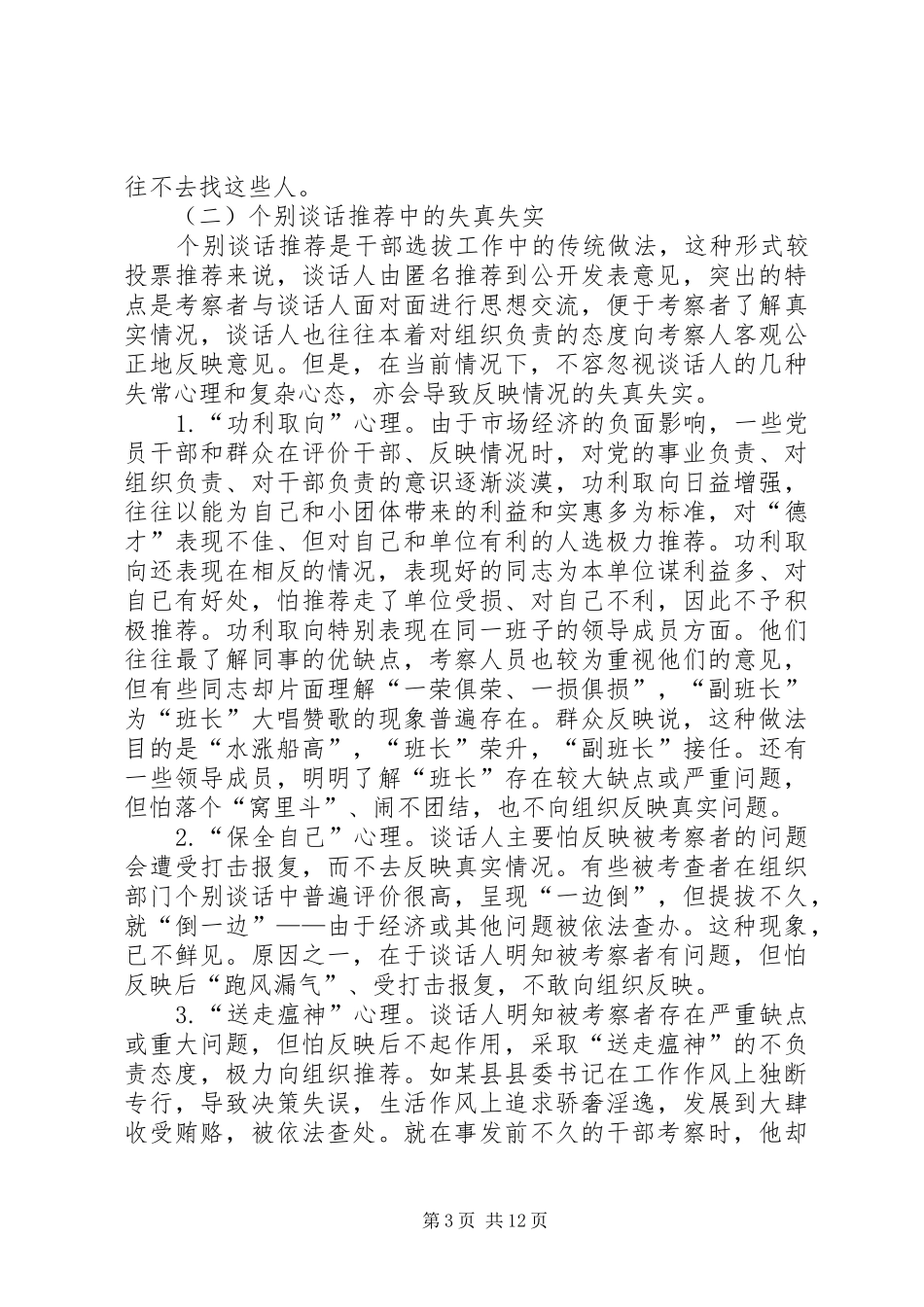 关于健全干部选拔制度的思考_第3页