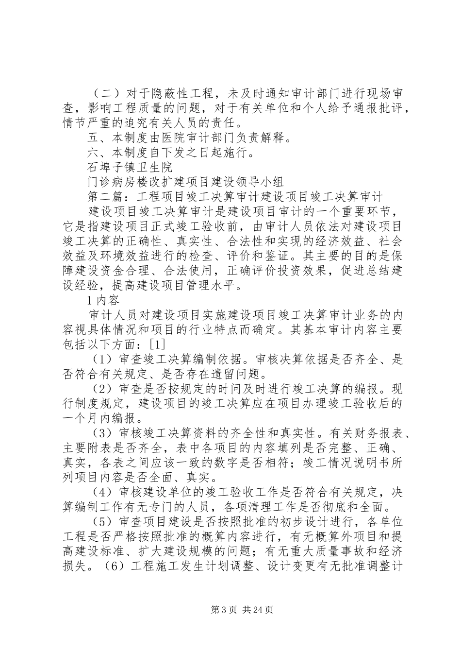 工程项目建设竣工审计制度[合集]_第3页