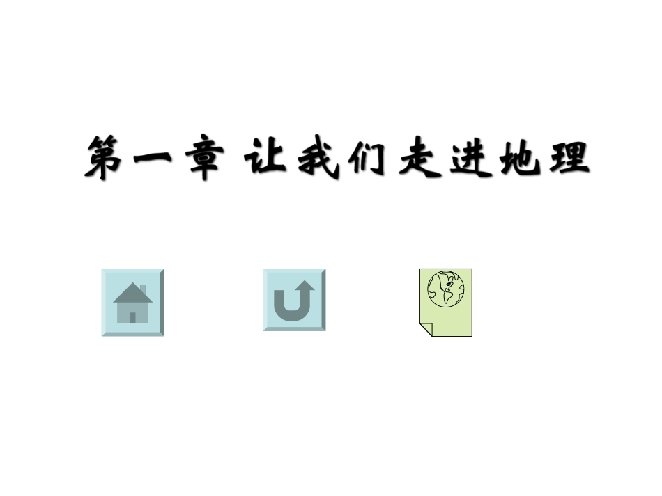 七年级地理我们身边的地理知识2_第1页