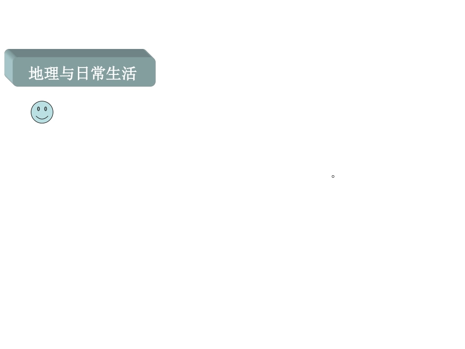 七年级地理我们身边的地理知识2_第3页